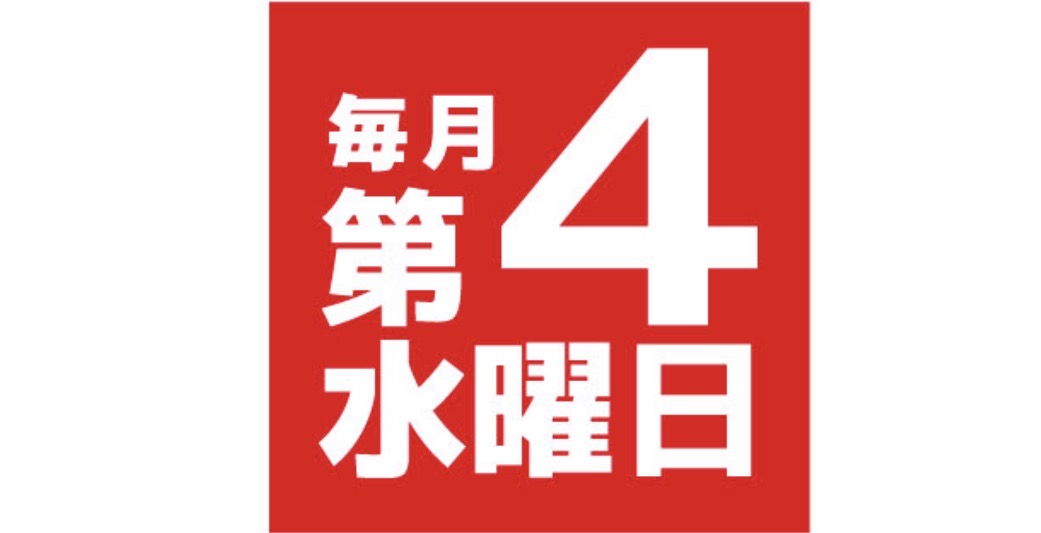 第4木曜日のお休みは今月迄❗️来月からは第4「水」曜日に変わります
